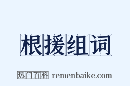 根援组词是什么意思的图片